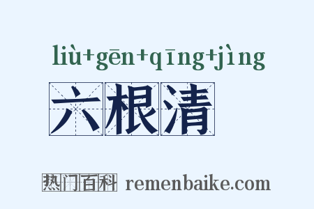 六根清浄是什么意思的图片